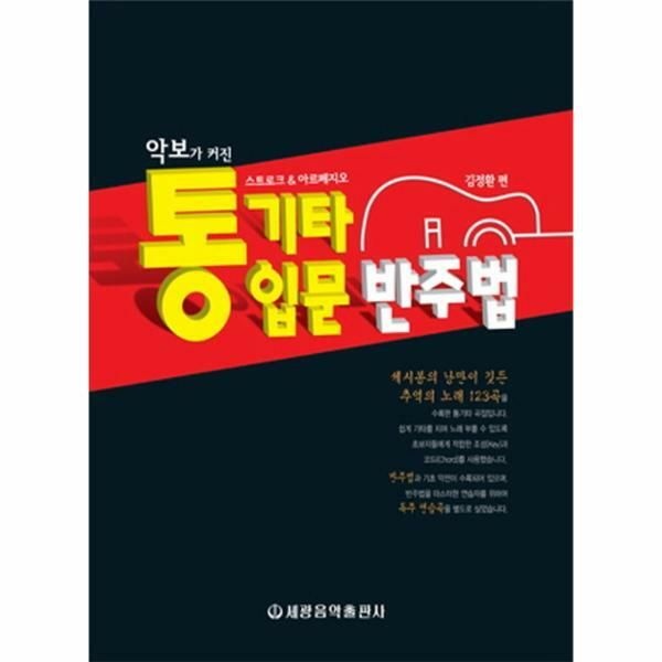 (현대Hmall) [웅진북센]악보가 커진 통기타 입문 반주법 스트로크 아르페지오