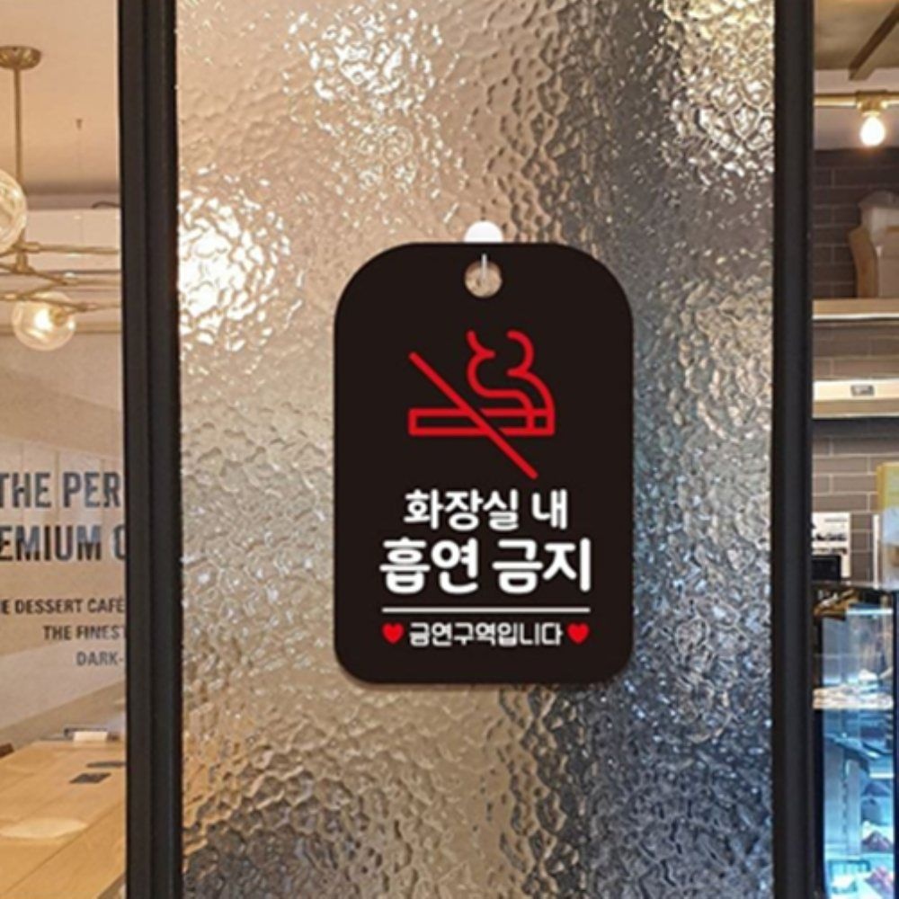 화장실내흡연금지 알림판 블랙 경고표지판 화장실에티켓안내문