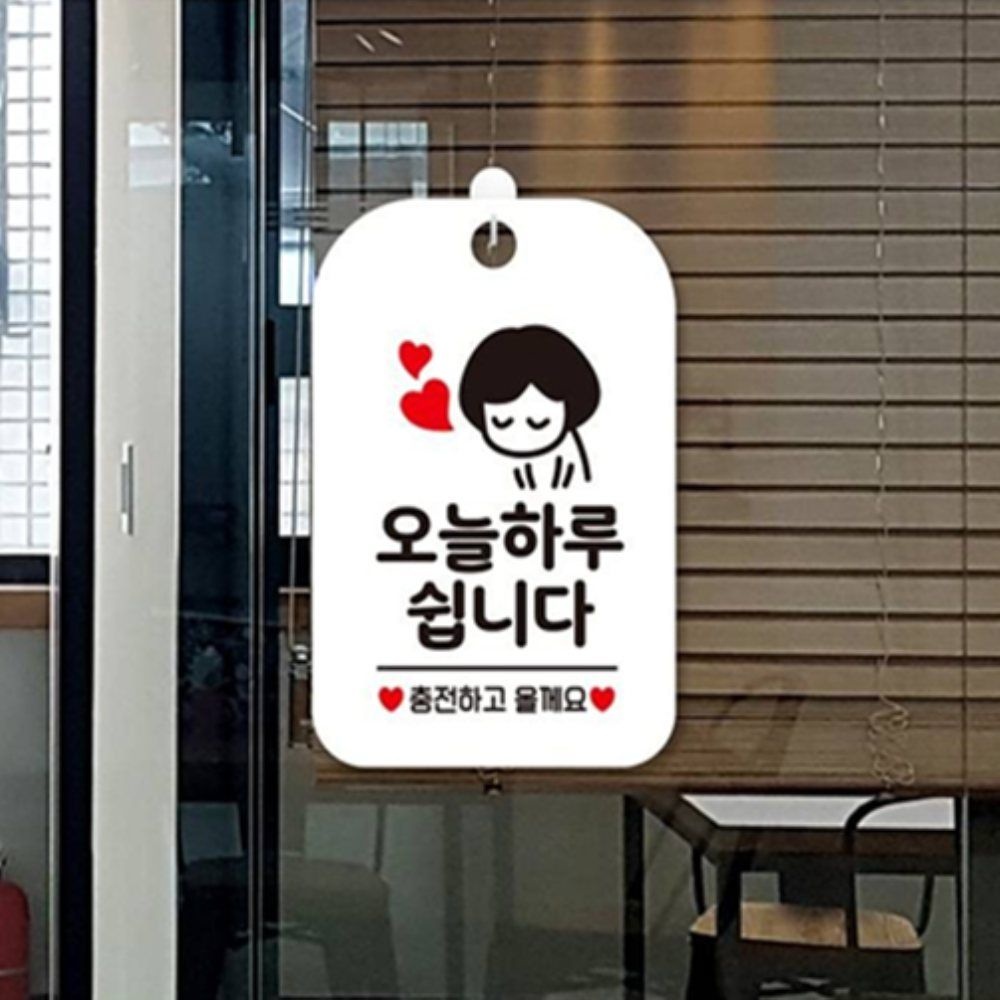 오늘하루쉽니다 알림판 화이트 사무실팻말 식당안내문