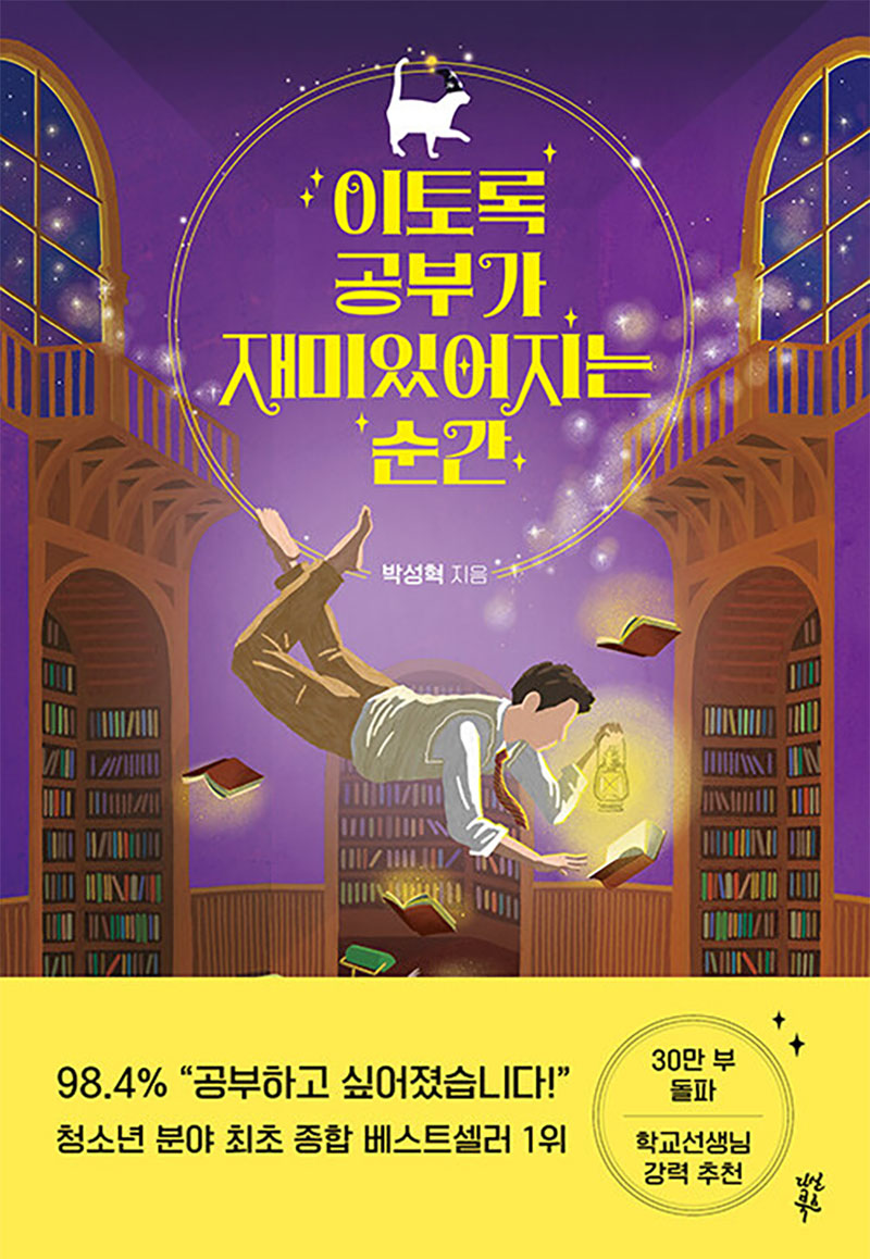 이토록 공부가 재미있어지는 순간 - 공부에 지친 청소년들을 위한 힐링 에세이 (에디션)