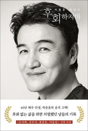 제이북스 후회하지마 - 40년 배우 인생 후회 없는 삶을 위한 치열했던 날들의 기록 박중훈 에세이 책