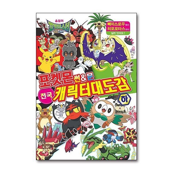 포켓몬 썬앤문 전국 캐릭터 대도감 - 하 권 책