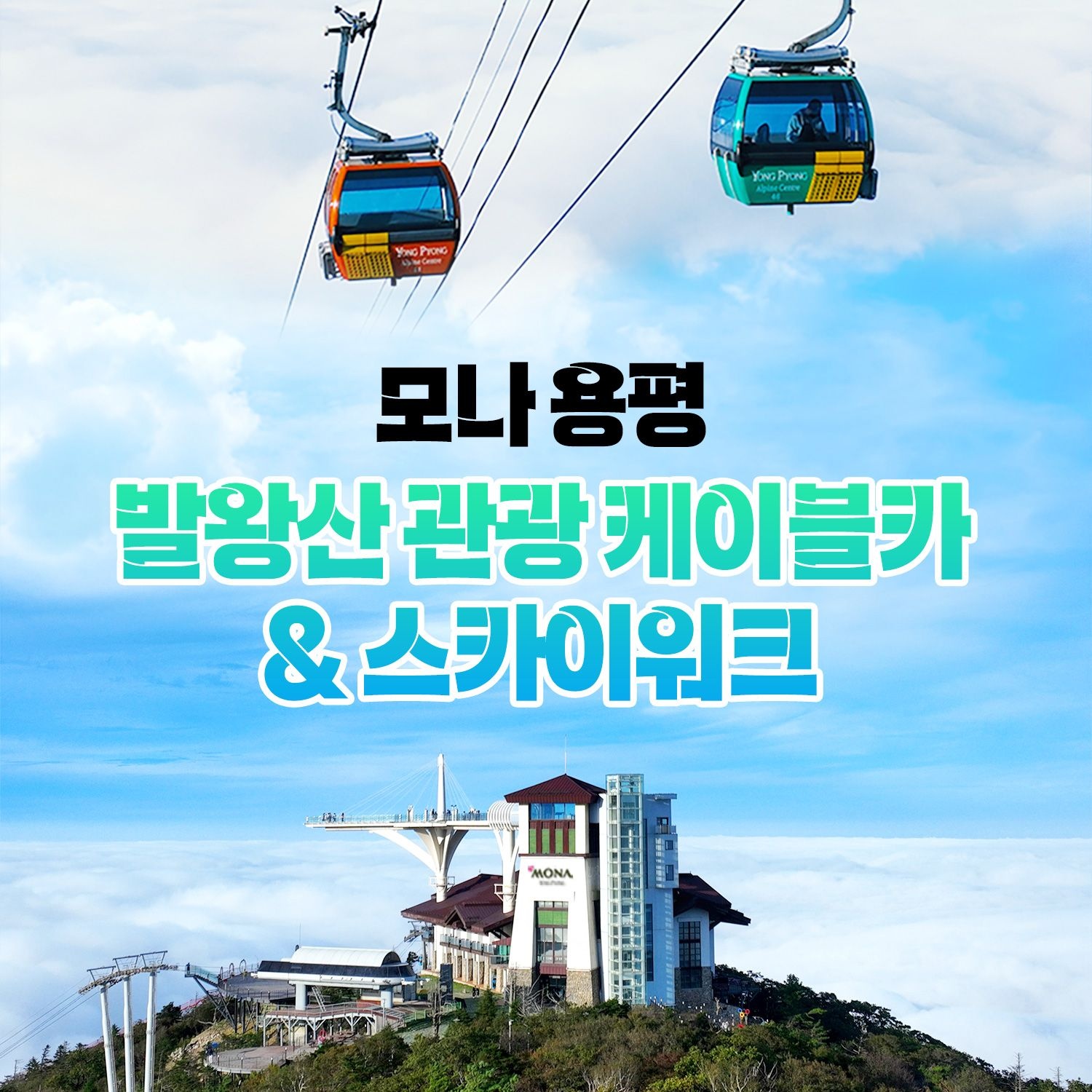 [평창] 모나용평 발왕산 관광케이블카(7/1~10/31)