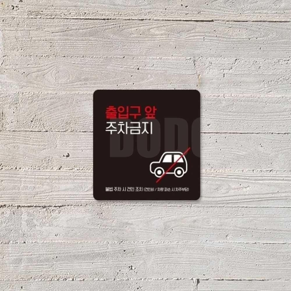 도도마켓 주차금지안내판 행사안내판 안내표지판 출입구앞주차금지스티커 안내보드 주차금지표지