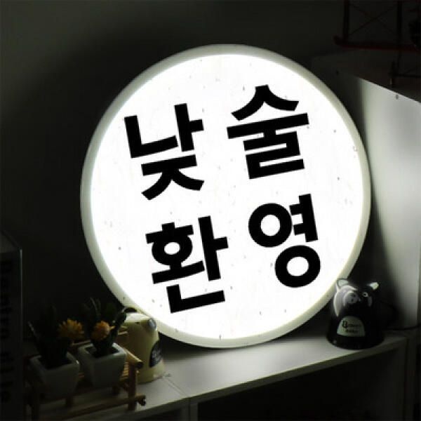 꾸밈 아트박스/꾸밈 nd708-LED액자45R_낮술환영_LED사인