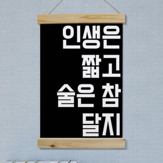 아트박스/꾸밈 pk727-우드스크롤_40CmX60Cm-인생은짧고술은참달지
