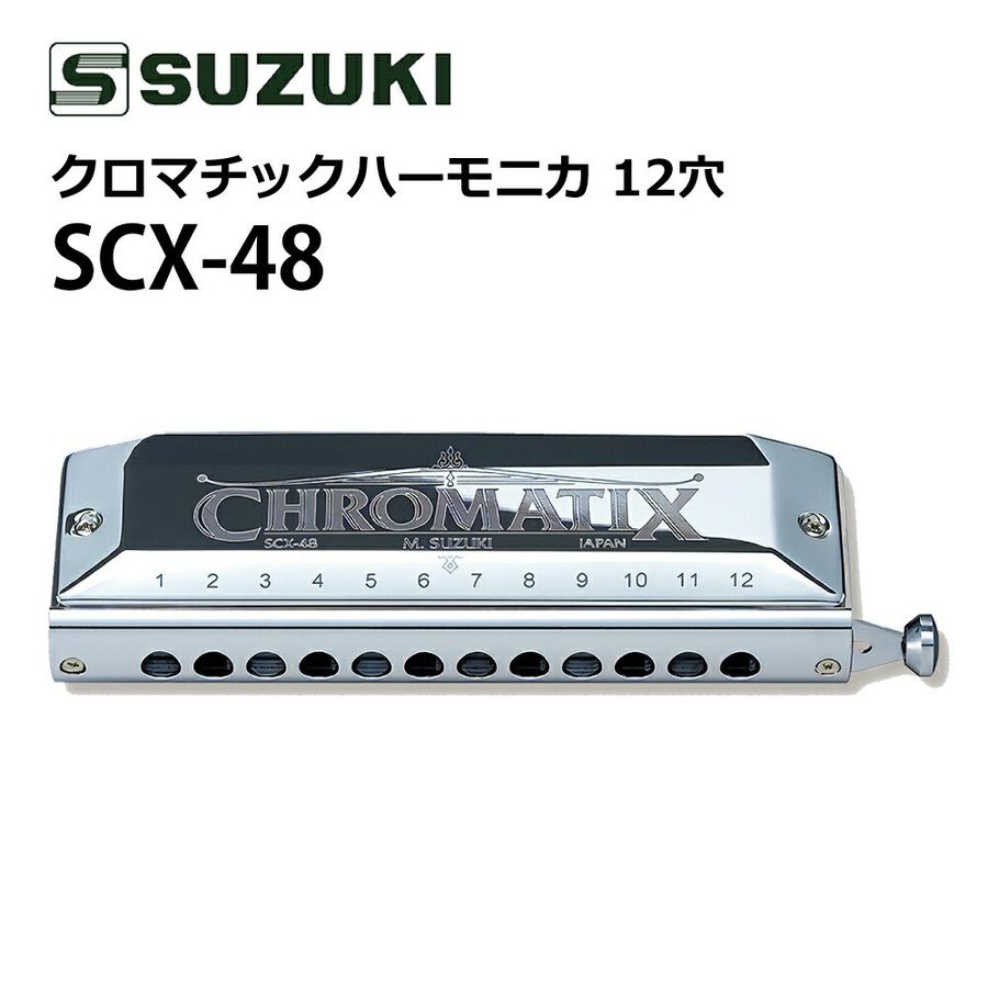 스즈키 크로매틱 하모니카 SCX-48 스탠다드 모델 12홀 48음 Suzuki