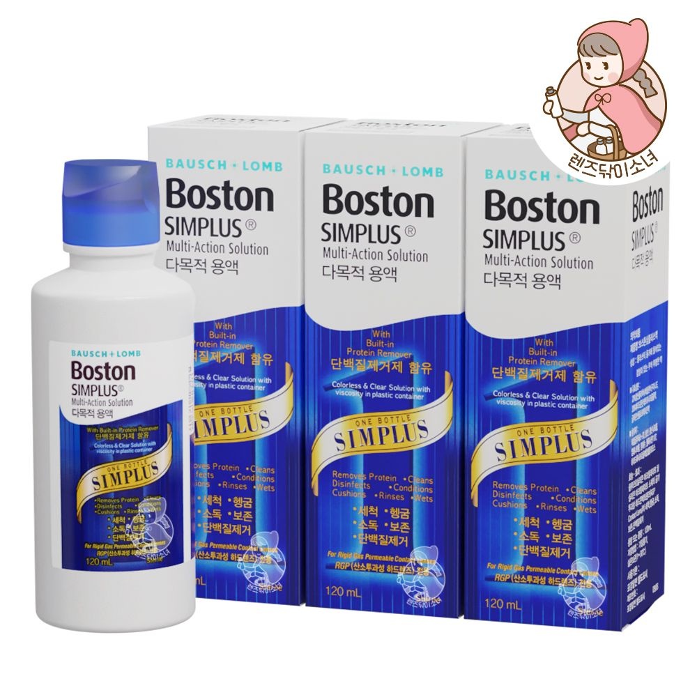 보스톤 심플러스 120ml x 3개 다목적용액 보존액 세척액 단백질제거제 하드렌즈 식염수 휴먼바이오