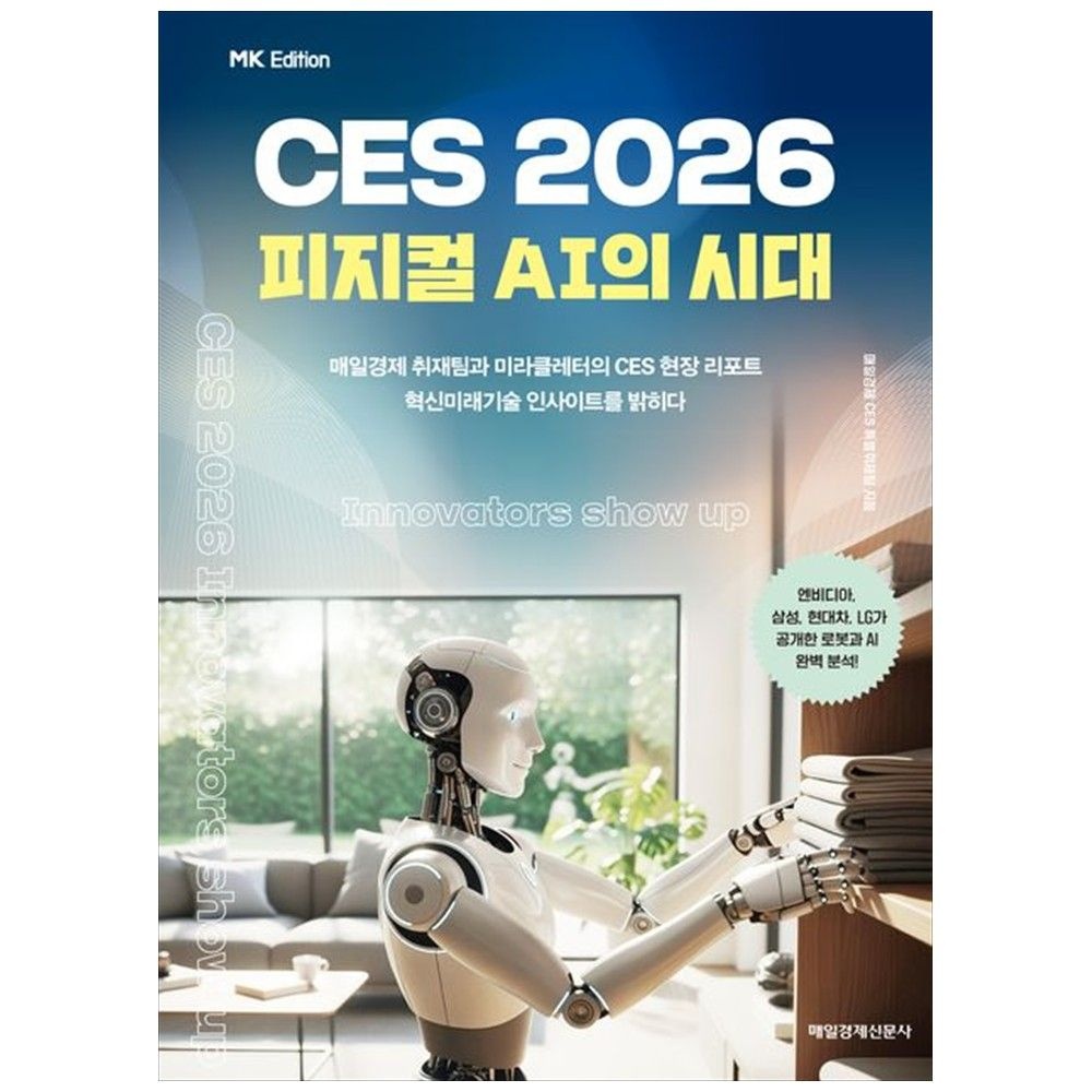 [하나북] MK에디션 CES 2026 :피지컬 AI의 시대교제 (752538)