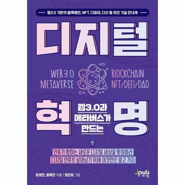 [제이펍]웹3.0과 메타버스가 만드는 디지털 혁명 - 웹3.0 기반의 블록체인, NFT, 디파이, 다오 등 최신 기술 안내서