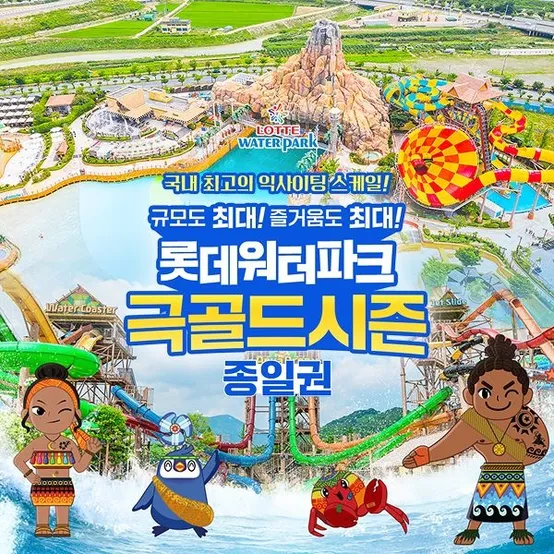 [선착순 추가할인] 김해 롯데워터파크 극골드시즌 종일권 (7/25~ 8/17)