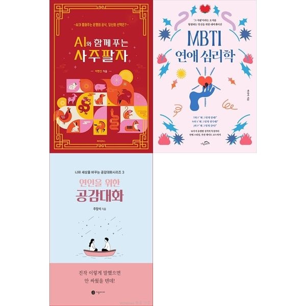 책광장모두북 연애도 분석이 됩니다： AI와 함께 푸는 사주팔자+MBTI 연애 심리학+연인을 위한 공감대화 (전3권)