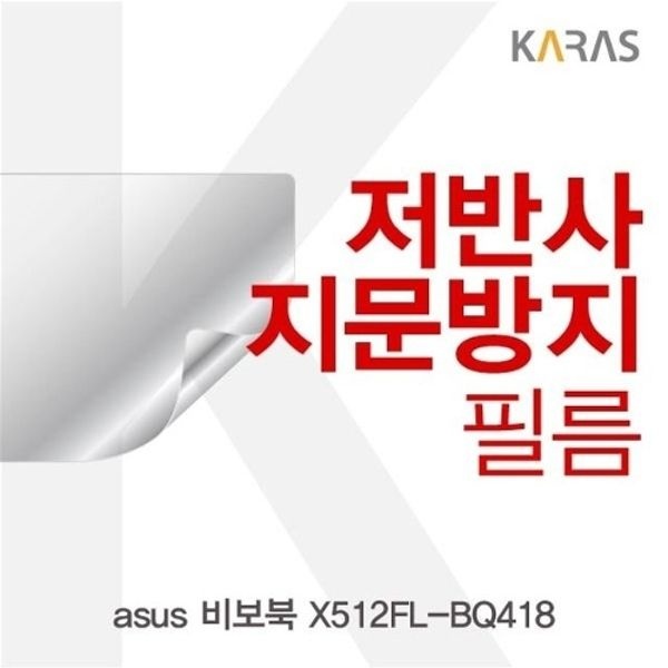 ASUS 비보북 X512FL-BQ418 저반사필름