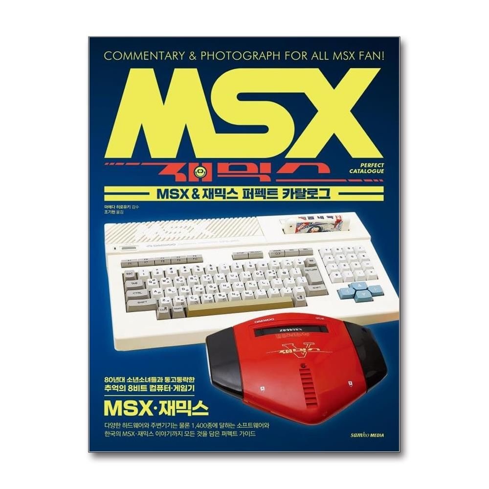 MSX & 재믹스 퍼펙트 카탈로그