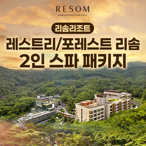 레스트리 리솜 [제천] 포레스트/레스트리 리솜 2인 스파 패키지 (~8월 29일까지)