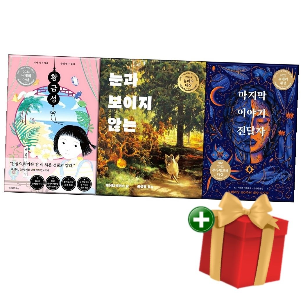 [책방]뉴베리수상작-황금성+눈과 보이지 않는+마지막 이야기 전달자 전3권 +랜덤선물