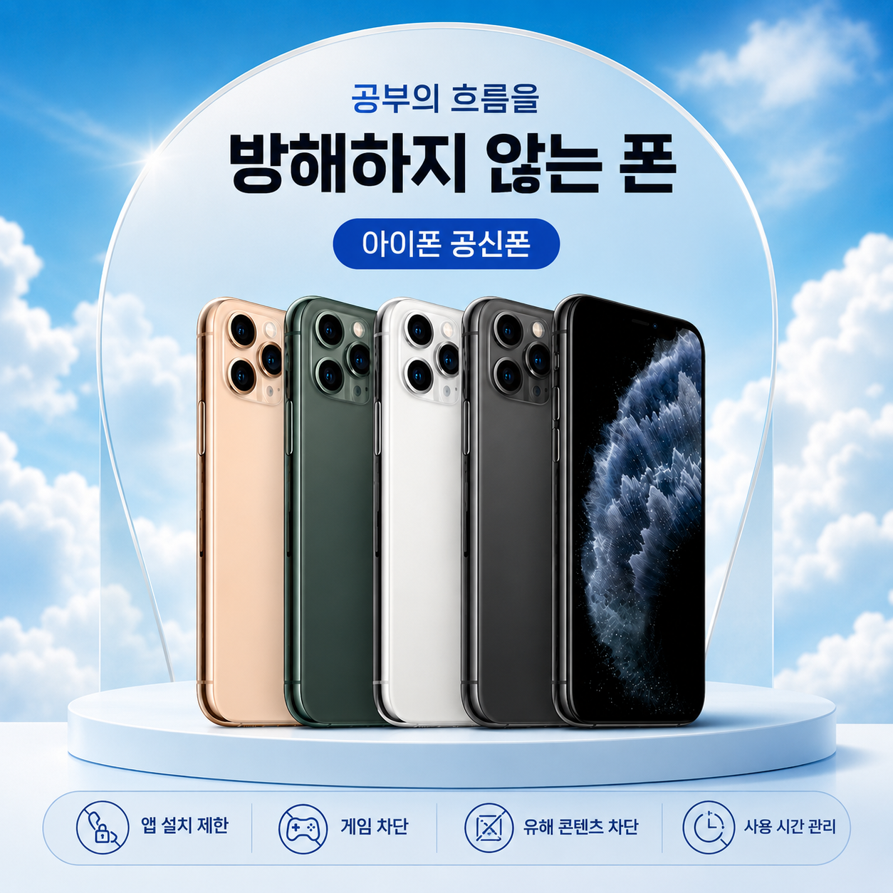 Apple 공신폰 아이폰11프로 알뜰폰요금제 애플 아이폰 중고 공기계 공부폰 키즈 SKT유심 콜라보