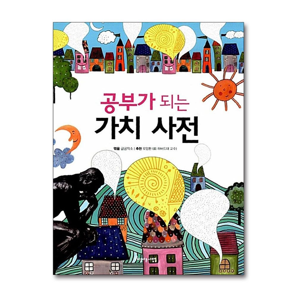 [패션플러스][제이북스]공부가 되는 가치 사전