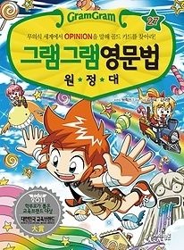 [중고] [개똥이네][중고-최상] 그램그램 영문법 원정대 27 - 의사 표현(EW33)