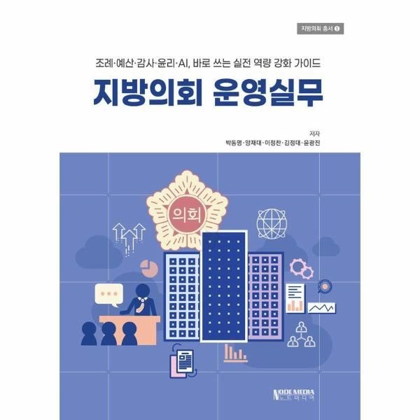 노드미디어 지방의회 운영실무 - 지방의회 총서