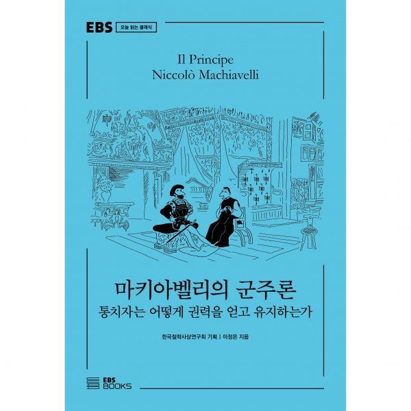 EBS EBS 마키아벨리의 군주론 (오늘읽는클래식 시리즈)(1965557)