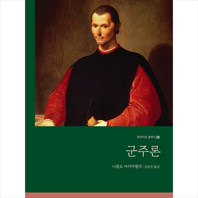니콜로 마키아벨리, 김운찬 옮김 군주론 니콜로 마키아벨리, 김운찬 옮김 (700380)
