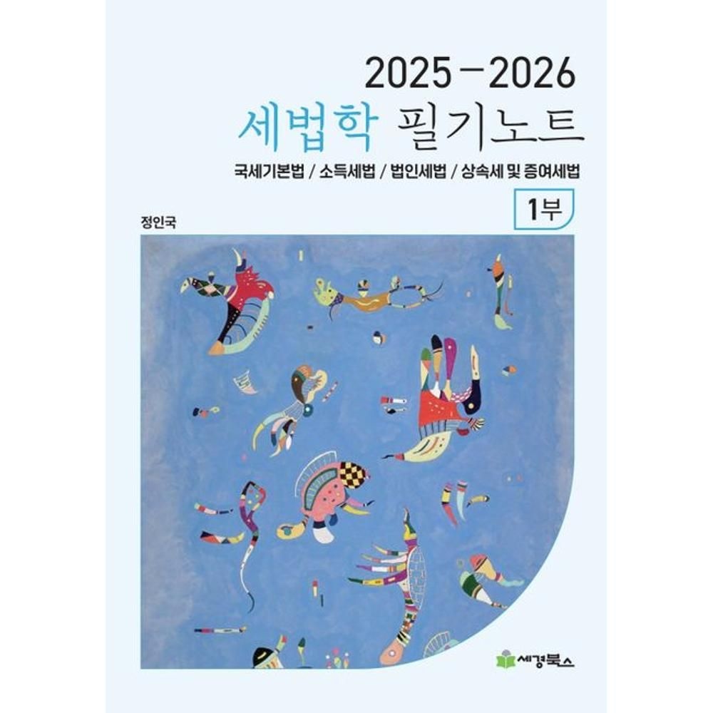 세법학 필기노트 1부(2025~2026) / 정인국(2141876)