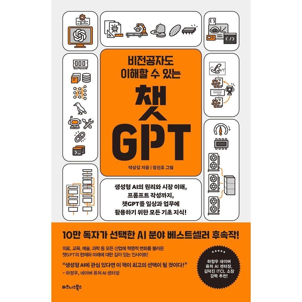 비전공자도 이해할 수 있는 챗GPT 비즈니스북스 (526066)