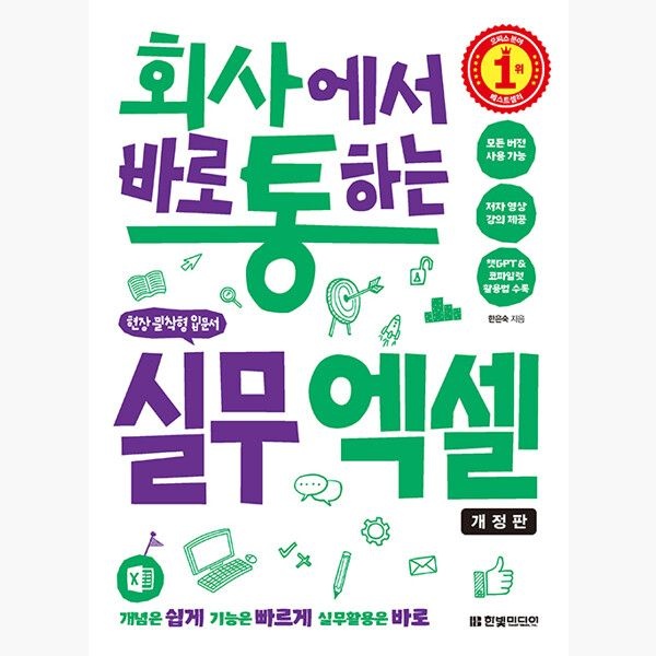 회사에서 바로 통하는 실무 엑셀 - 모든 버전 사용 가능 챗GPT코파일럿 활용법 수록 - 한은숙 한빛미디어 (515197)