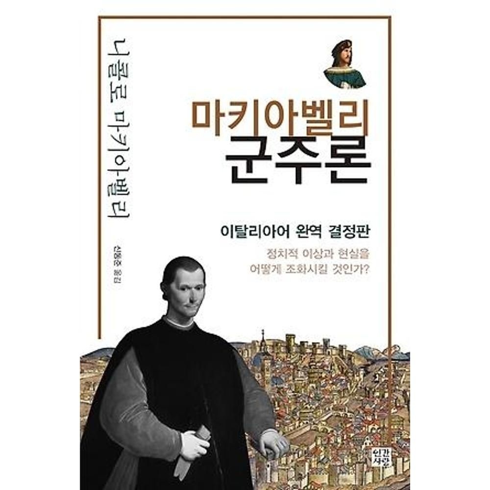 UnKnown 마키아벨리 군주론 / 니콜로마키아벨리(2139667)