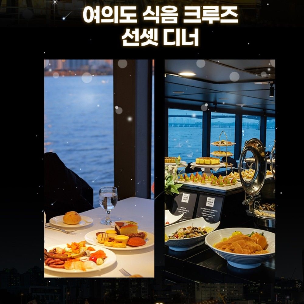 [여의도] 선셋디너 크루즈