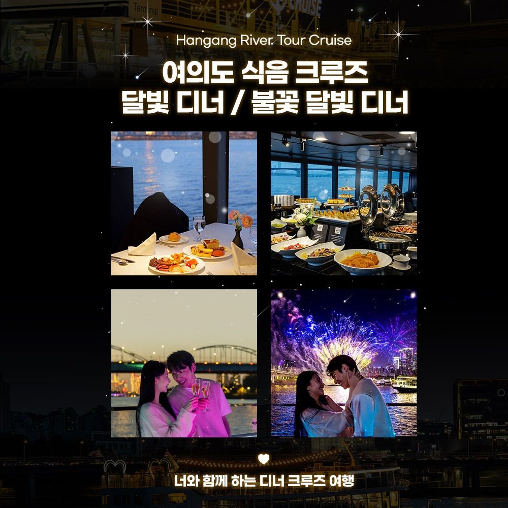 [여의도] 달빛디너/불꽃달빛디너 크루즈