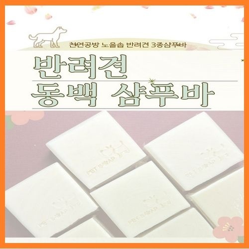 [한결스토어]가 드리는 (노을공방) 반려견 동백샴푸바