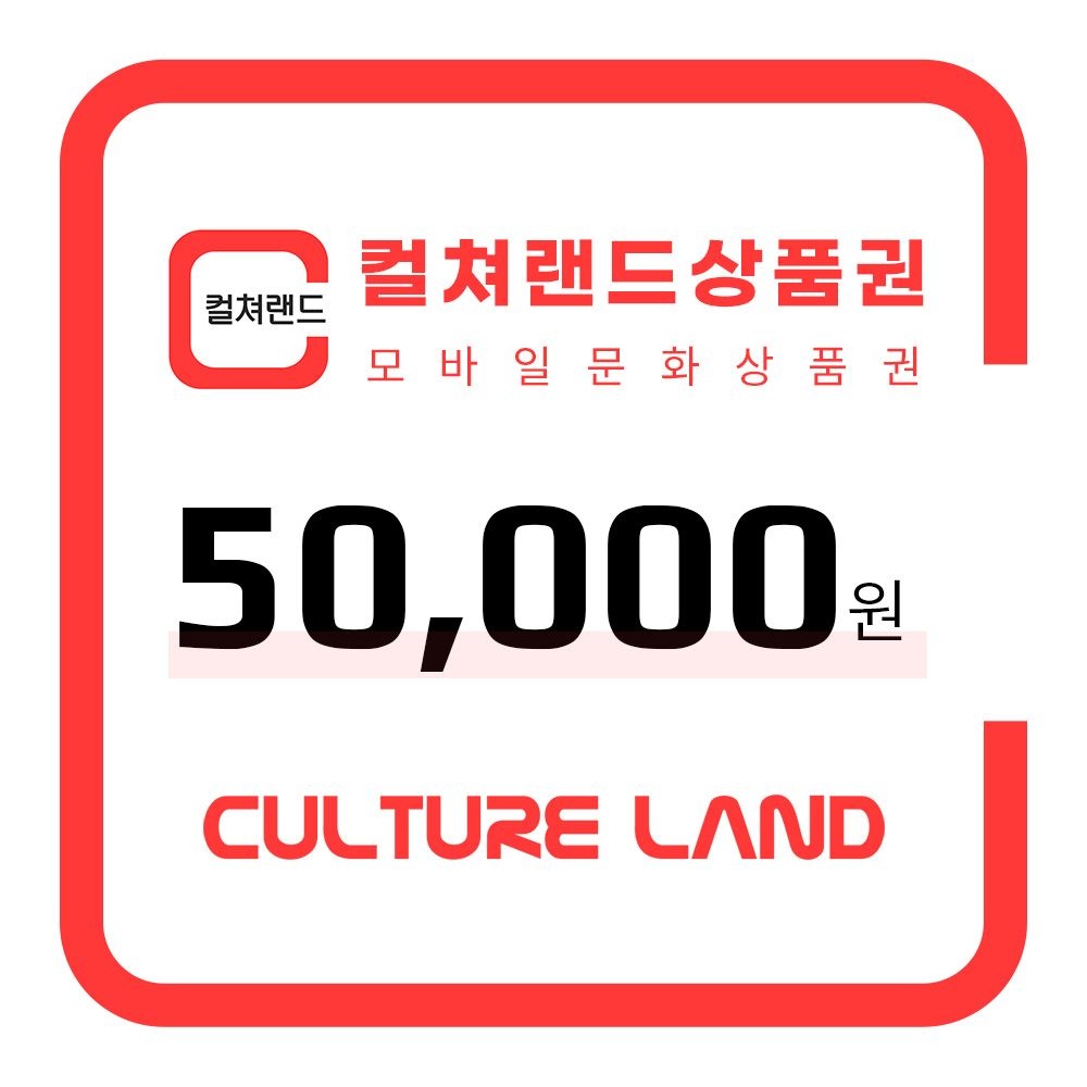 [롯데온] 컬쳐랜드 5만 (48,500원/무료)