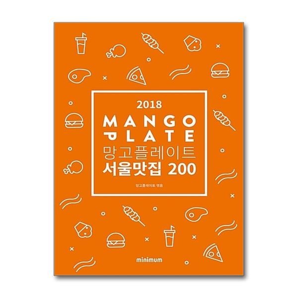 제이북스 2018 망고플레이트 서울맛집 200