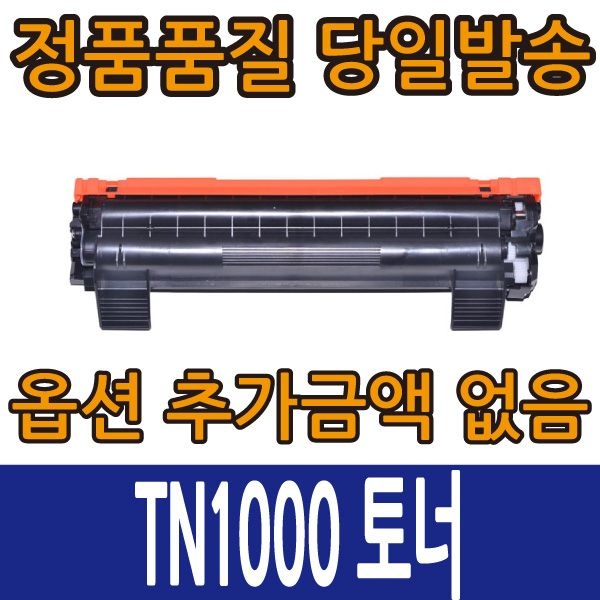 브라더호환토너 TN1000 검정 HL-1110 DCP-1510 MFC-1810 MFC-1815