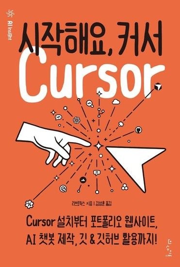 시작해요 커서 - Cursor 설치부터 포트폴리오 웹사이트 AI 챗봇 제작 깃 & 깃허브 활용까지