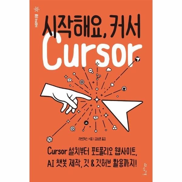 시작해요, 커서 - Cursor 설치부터 포트폴리오 웹사이트, AI 챗봇 제작, 깃   깃허브 활용까지
