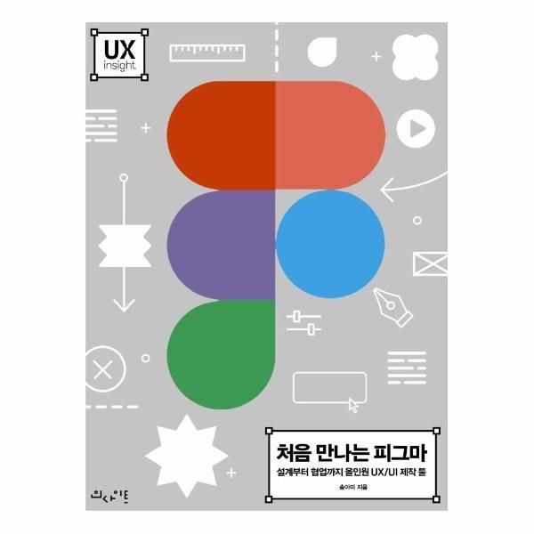 처음 만나는 피그마 - 설계부터 협업까지 올인원 UX/UI 제작 툴