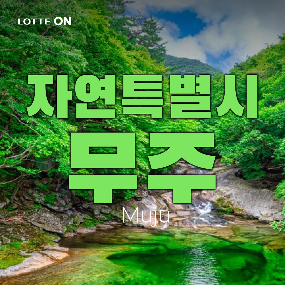 [당일여행] 자연특별시 무주 당일여행(무주구천동계곡 어사길, 머루와인동굴, 금산 월영산출렁다리)