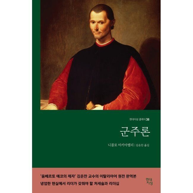 현대지성 군주론 / 니콜로 마키아벨리,김운찬