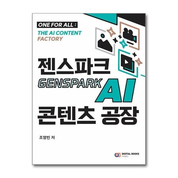 젠스파크 Genspark AI 콘텐츠 공장