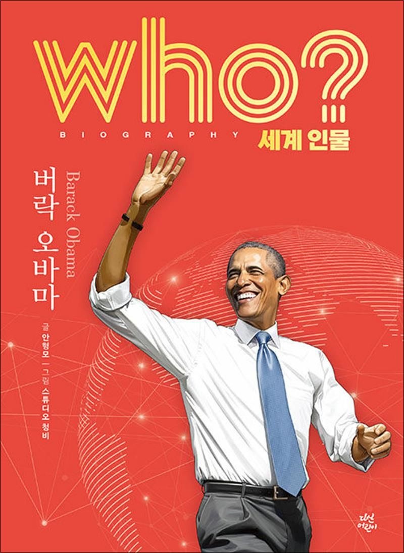 Who 세계 인물 - 버락 오바마