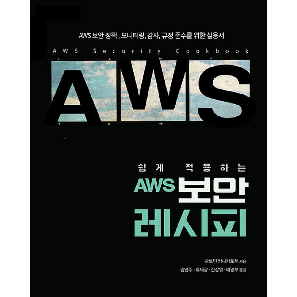 에이콘출판사 쉽게 적용하는 AWS 보안 레시피 -AWS 보안 정책, 모니터링, 감사, 규정 준수를 위한 실용서 에이콘출판사 (700726)
