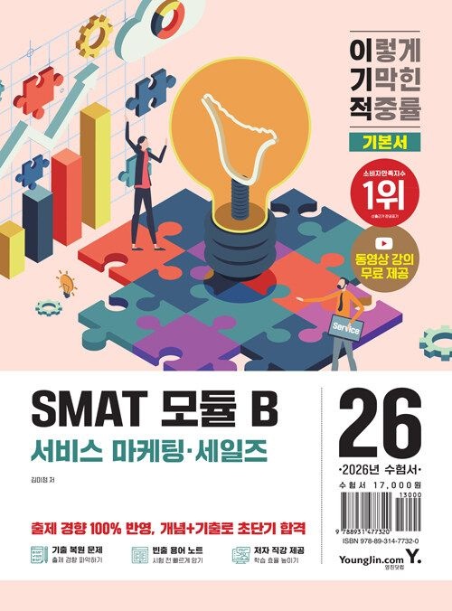 영진닷컴 2026 이기적 SMAT 모듈 B 비즈니스 커뮤니케이션 - 동영상 강의 무료 + 빈출 용어 정리 노트 (570431)
