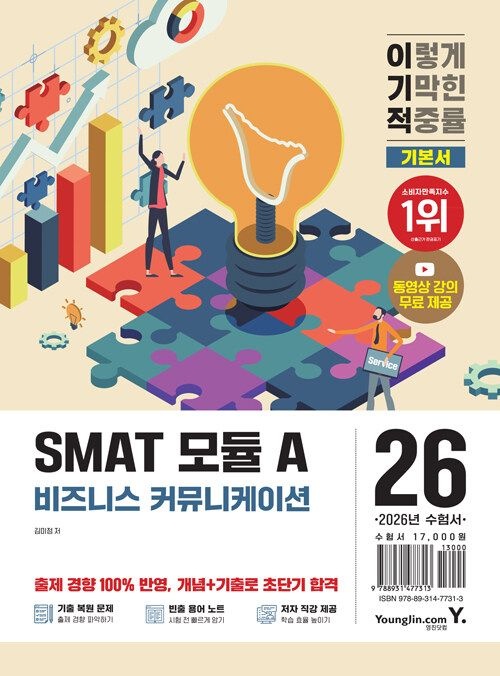 영진닷컴 2026 이기적 SMAT 모듈 A 비즈니스 커뮤니케이션 - 동영상 강의 무료 + 빈출 용어 정리 노트 + (570428)