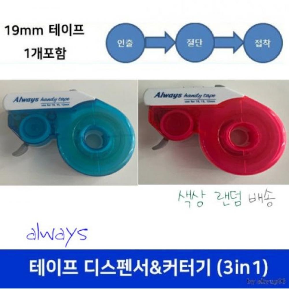 테이프 로봇 테이프 디스펜서 커터기 (19mm X 30m) Always