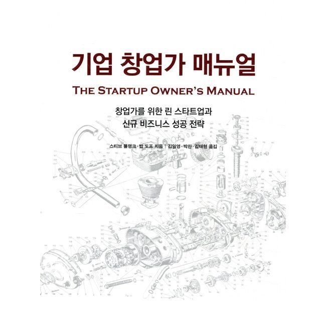기업 창업가 매뉴얼 The Startup Owners Manual - 창업가를 위한 린 스타트업과 신규 비즈니스 성공 전략에이콘출판사(198