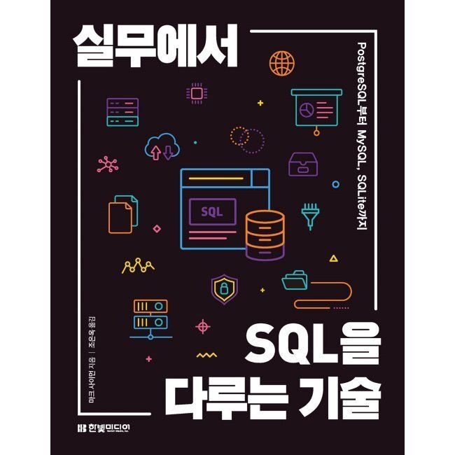 실무에서 SQL을 다루는 기술 - PostgreSQL부터 MySQL, SQLite까지 / 마크 사이먼,조은옥한빛미디어(2037199)