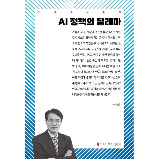 AI 정책의 딜레마 / 손창용커뮤니케이션북스(2037201)